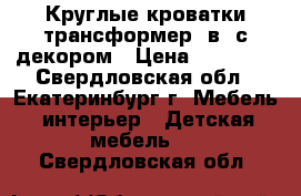 Круглые кроватки-трансформер 7в1 с декором › Цена ­ 12 500 - Свердловская обл., Екатеринбург г. Мебель, интерьер » Детская мебель   . Свердловская обл.